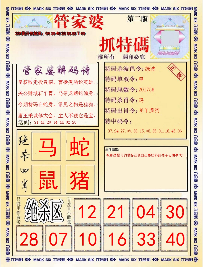 2024332期管家婆抓特码B