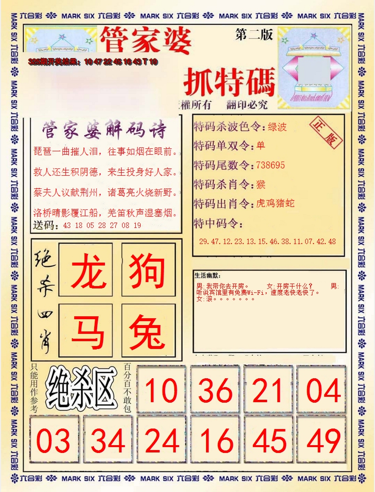 2024326期管家婆抓特码B