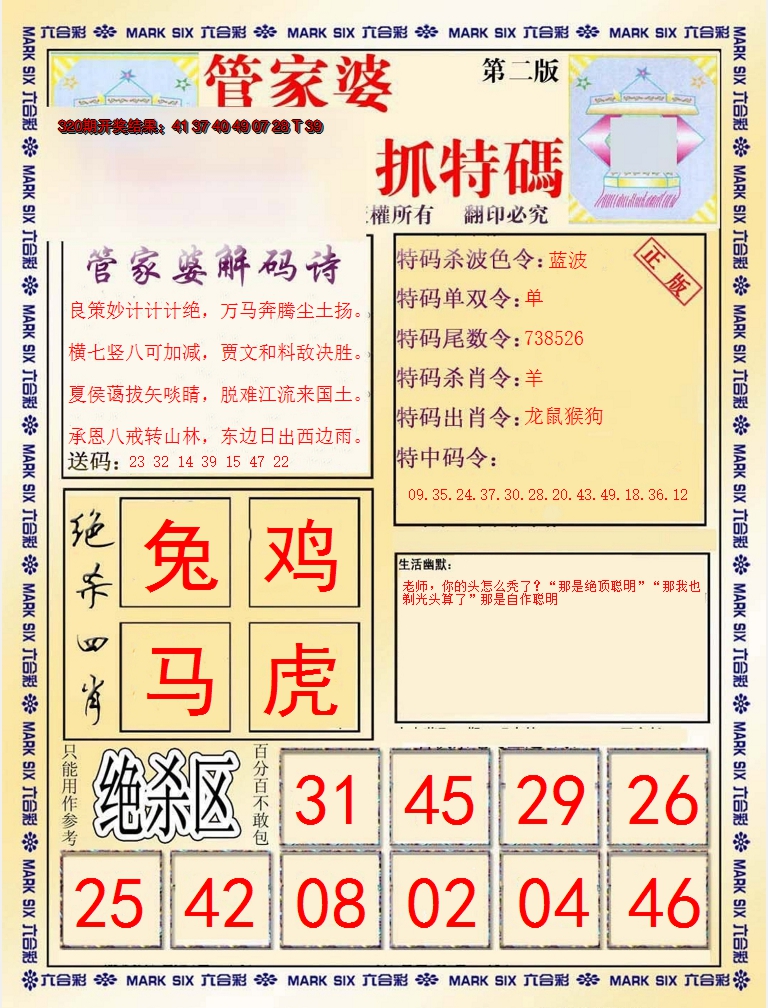 2024321期管家婆抓特码B