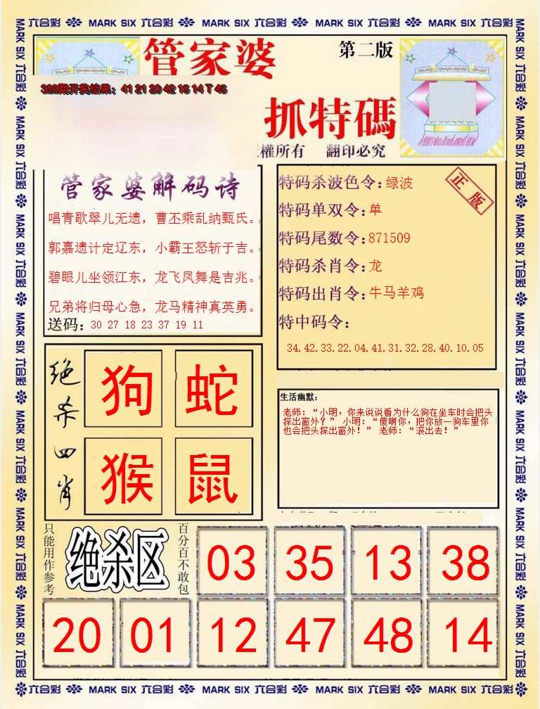 2024329期管家婆抓特码B