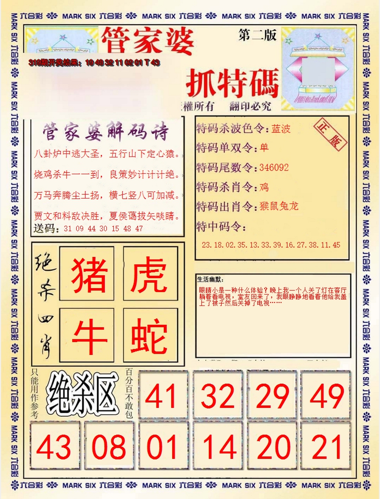 2024320期管家婆抓特码B
