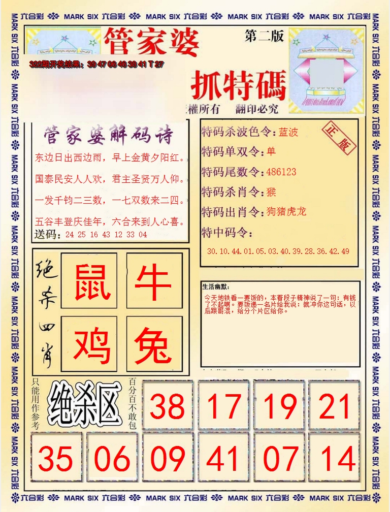 2024323期管家婆抓特码B