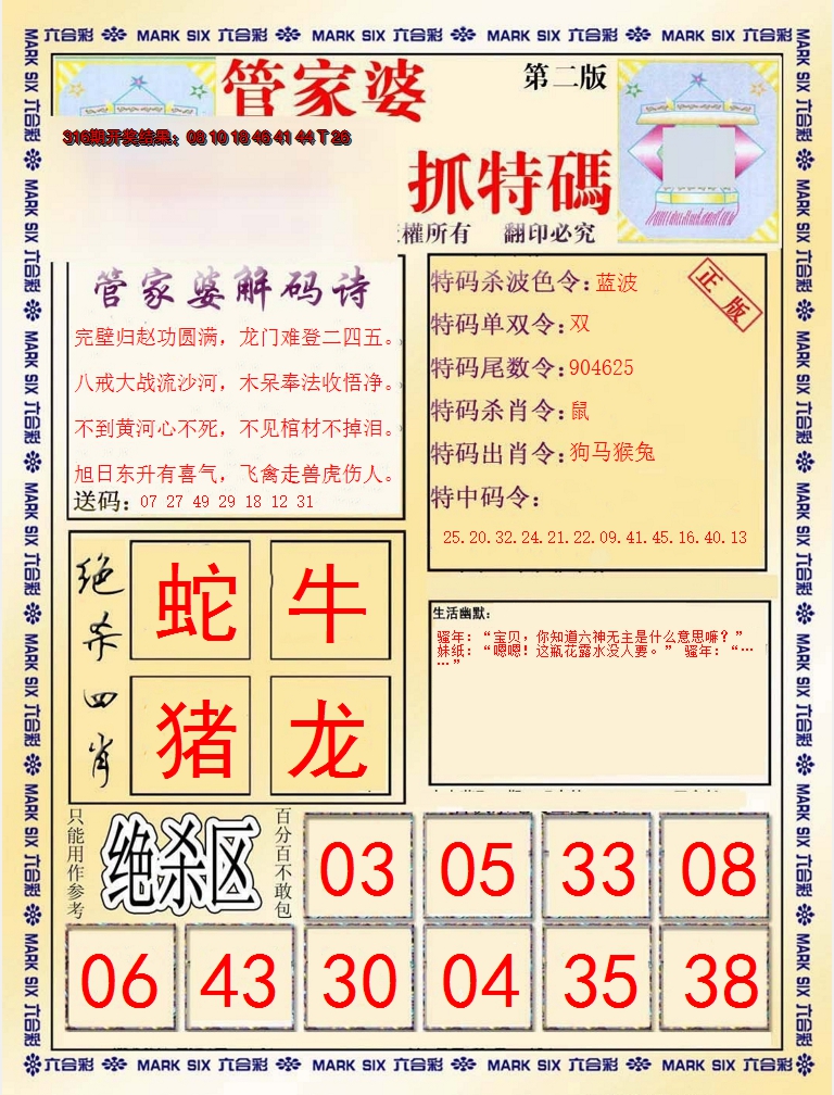 2024317期管家婆抓特码B