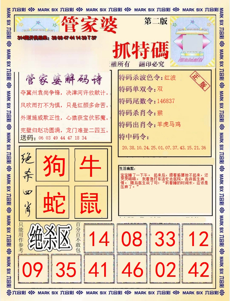 2024315期管家婆抓特码B