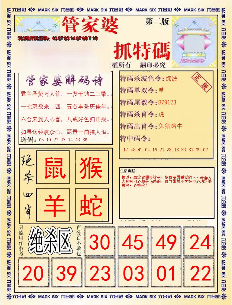2024324期管家婆抓特码B