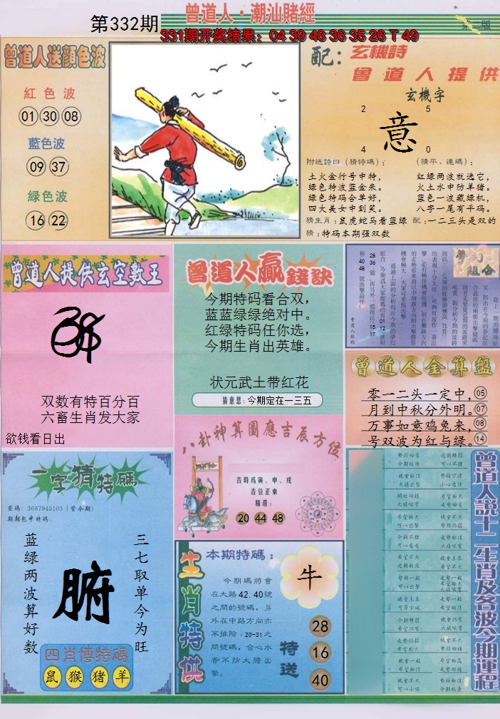 2024332期潮汕赌经B