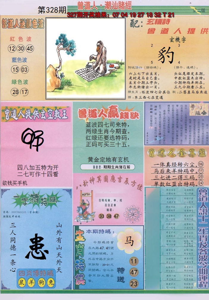 2024328期潮汕赌经B