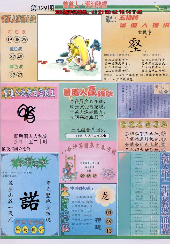 2024329期潮汕赌经B