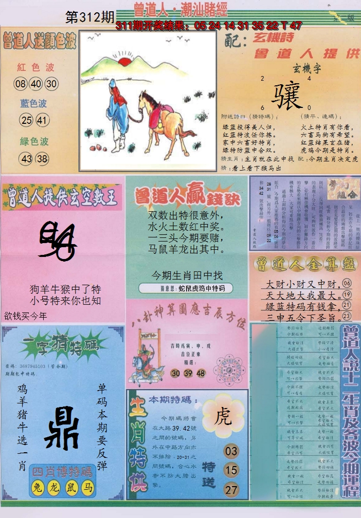 2024312期潮汕赌经B