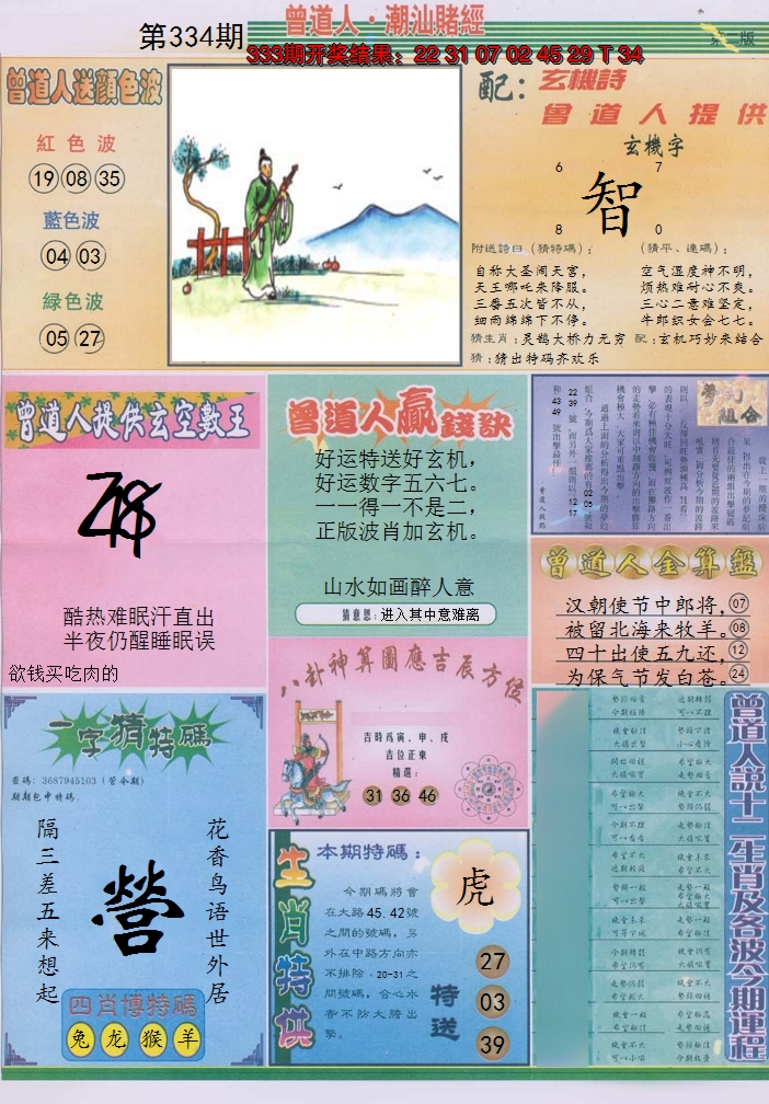 2024334期潮汕赌经B