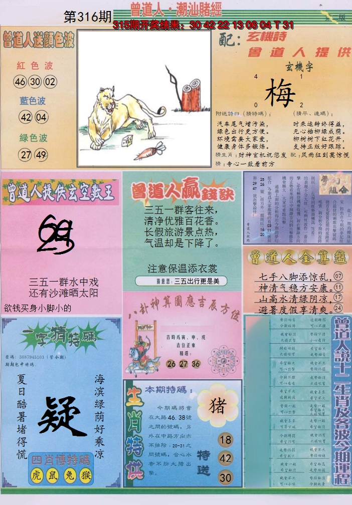 2024316期潮汕赌经B