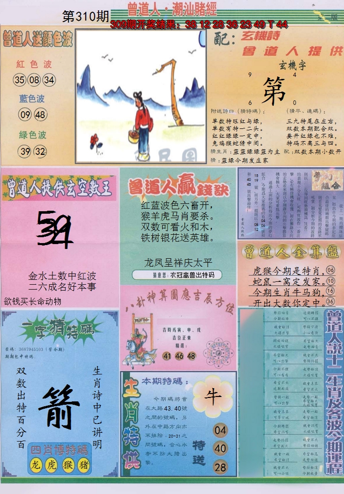 2024310期潮汕赌经B