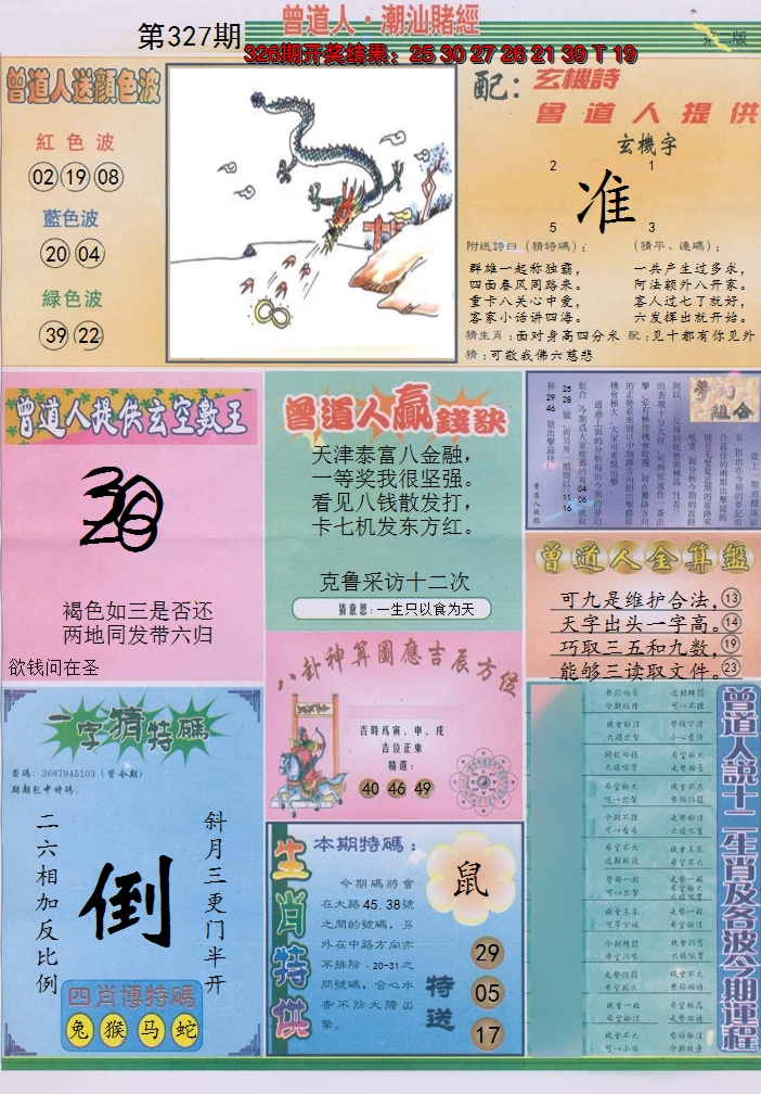 2024327期潮汕赌经B