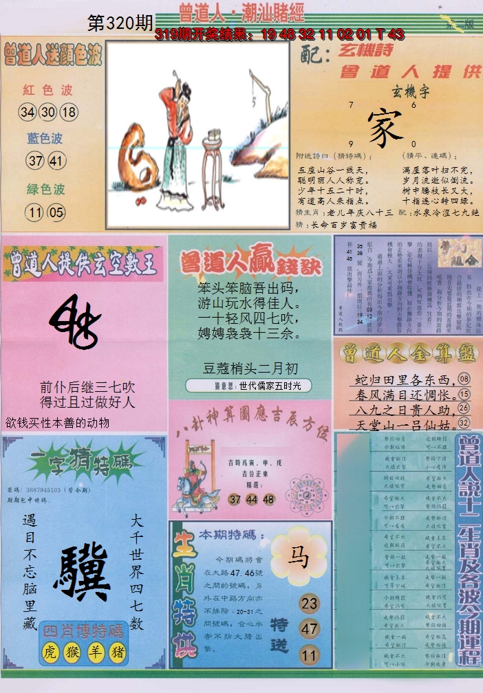 2024320期潮汕赌经B