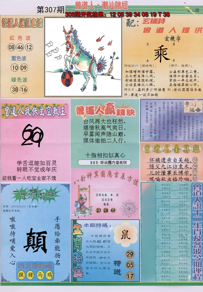 2024307期潮汕赌经B