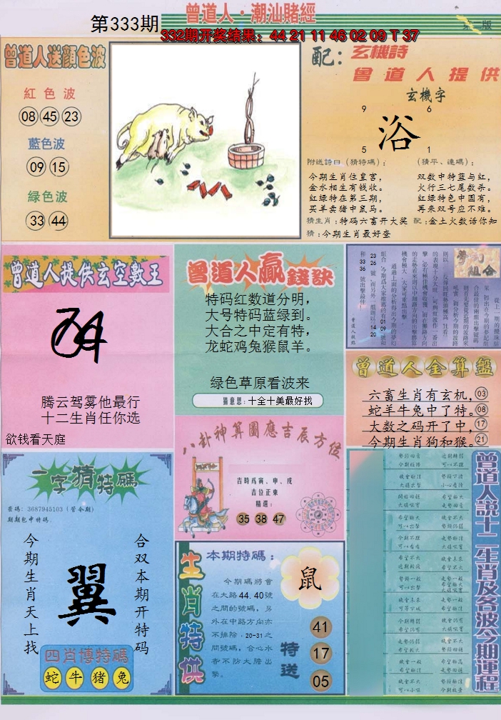 2024333期潮汕赌经B