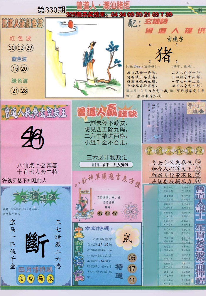 2024330期潮汕赌经B
