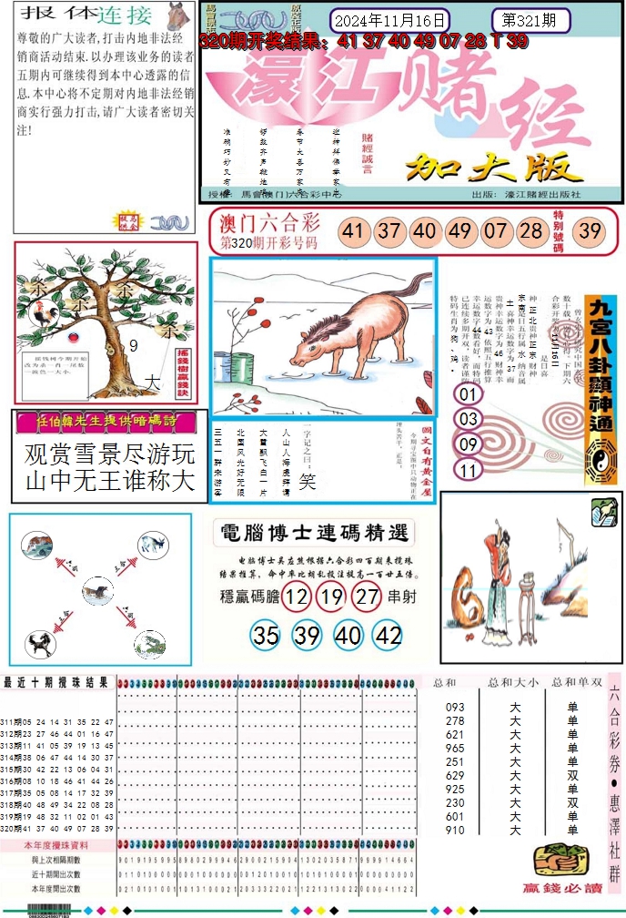 2024321期濠江赌经A加大版