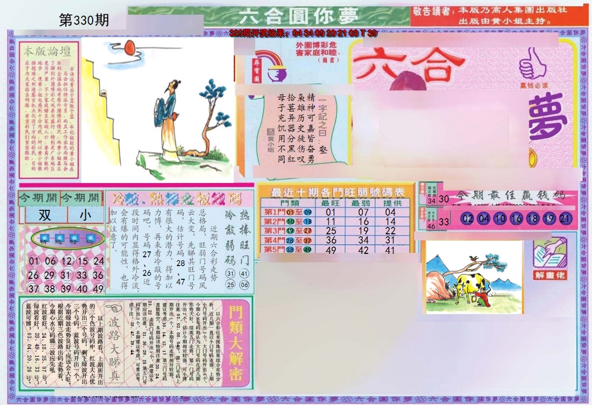 2024330期(新版)六合圆你梦A