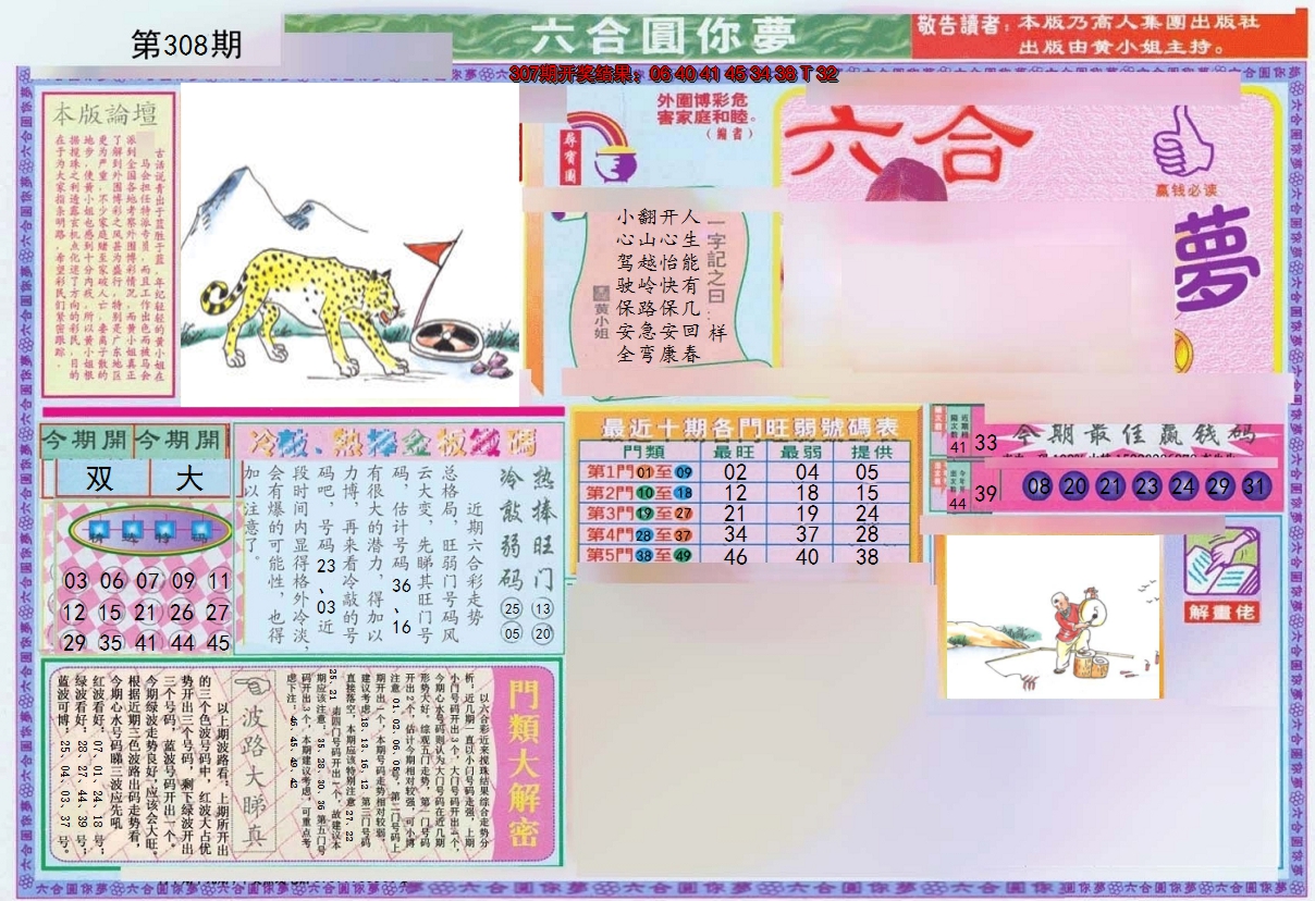 2024308期(新版)六合圆你梦A