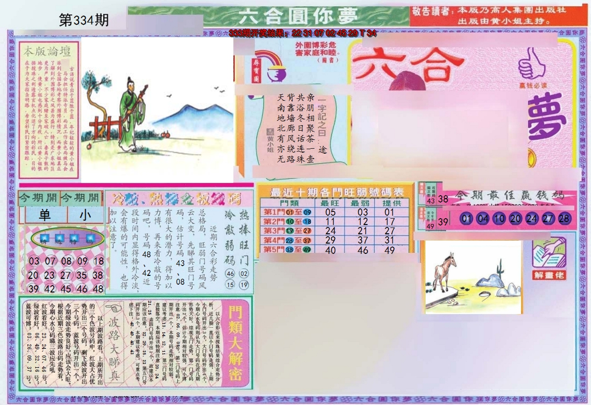 2024334期(新版)六合圆你梦A