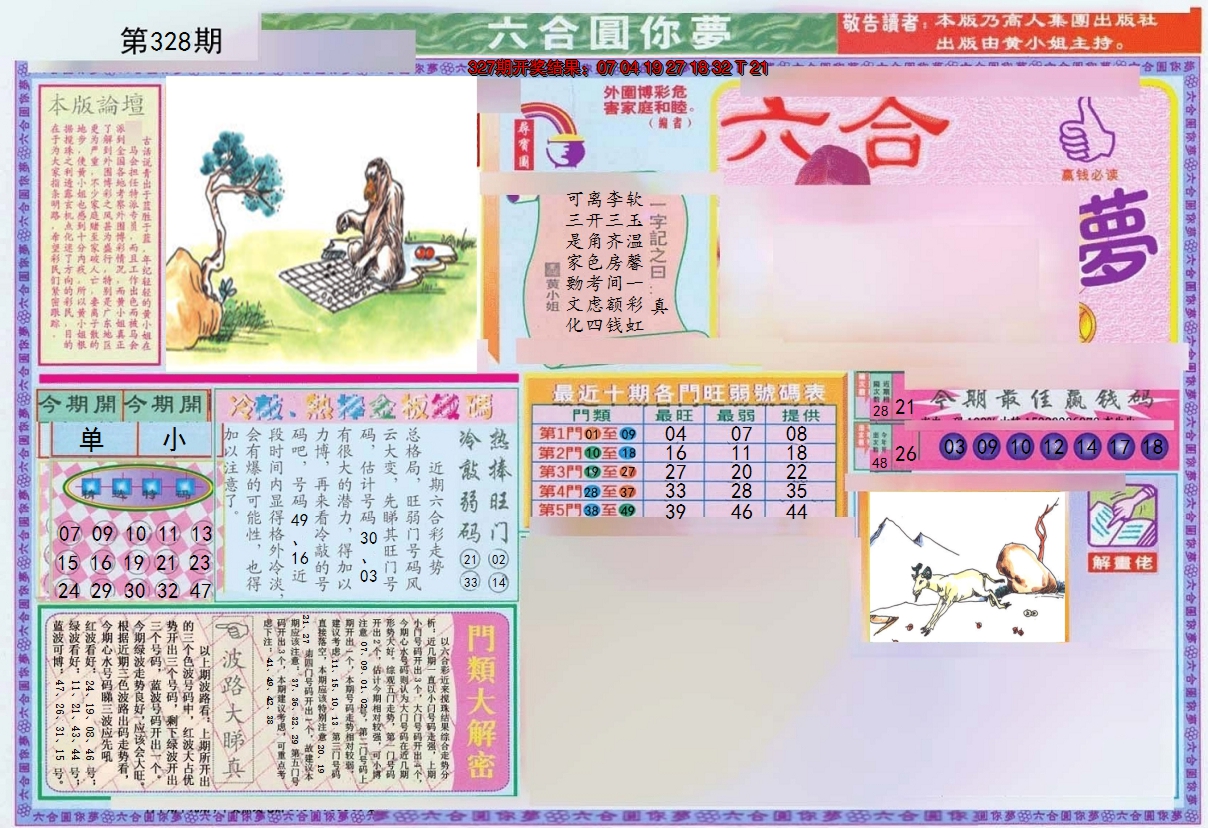 2024328期(新版)六合圆你梦A