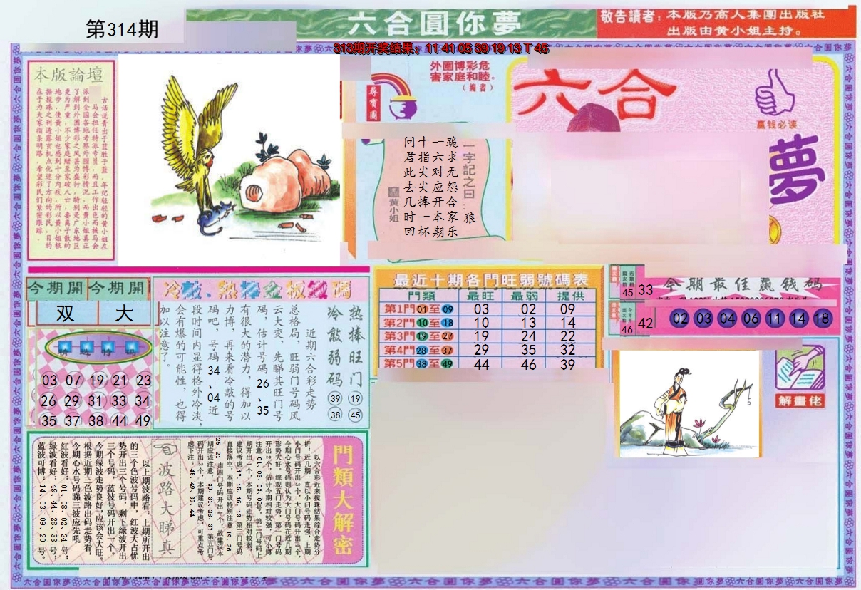 2024314期(新版)六合圆你梦A