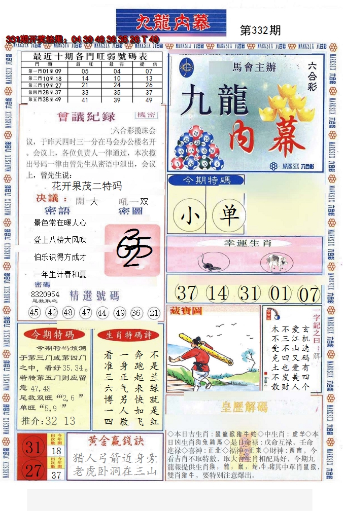 2024332期(新版)九龙内幕A
