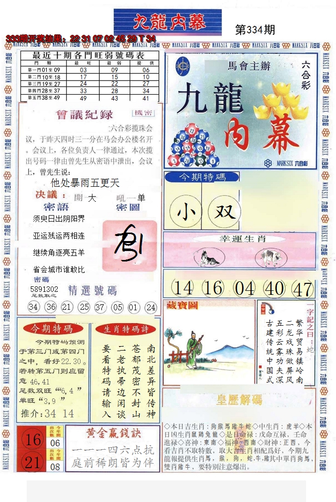 2024334期(新版)九龙内幕A