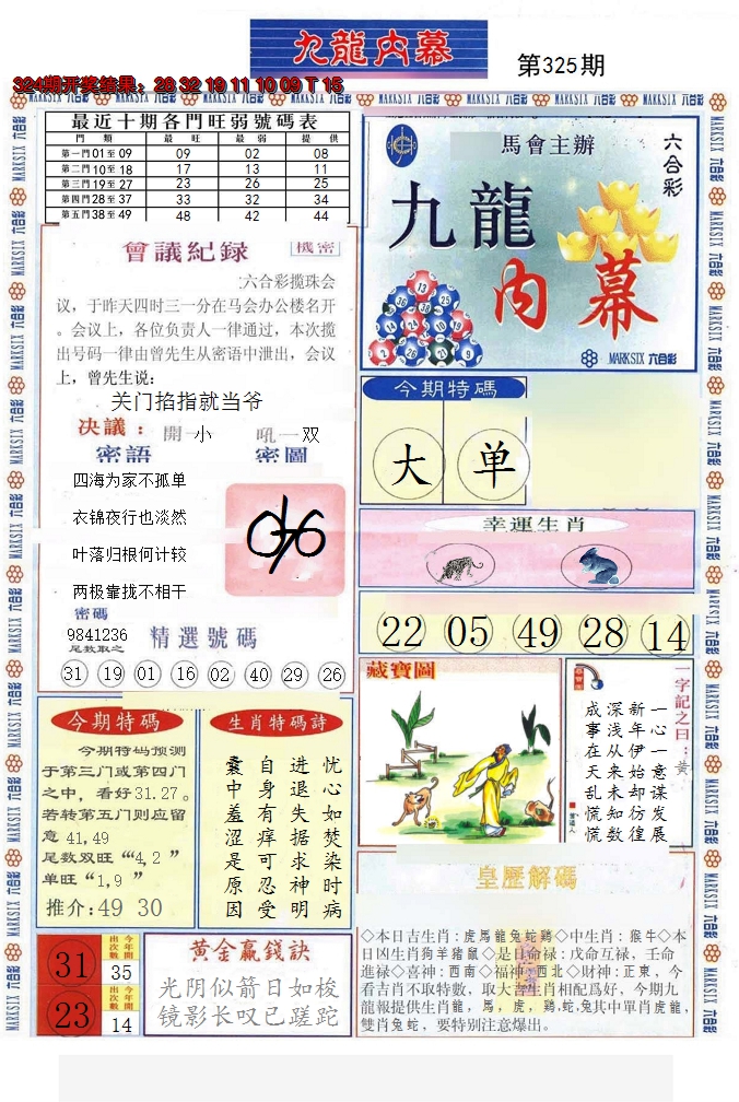 2024325期(新版)九龙内幕A