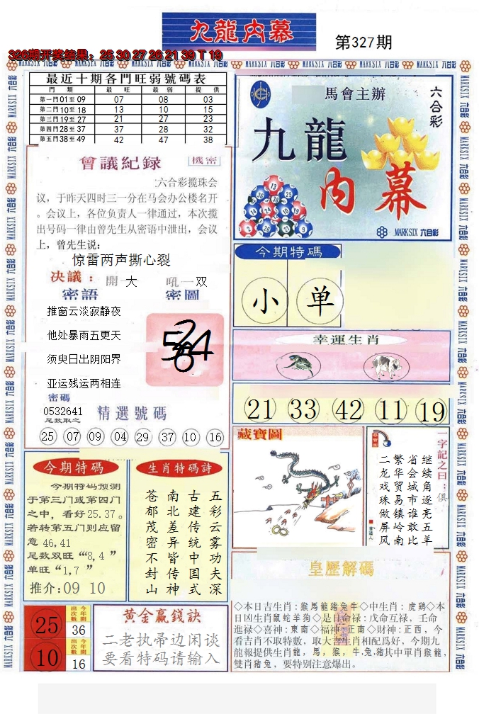 2024327期(新版)九龙内幕A