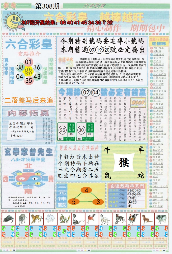 2024308期六合彩皇B