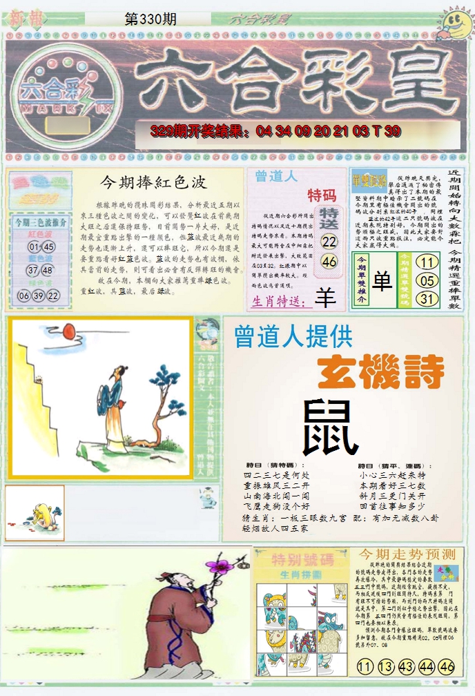 2024330期六合彩皇A