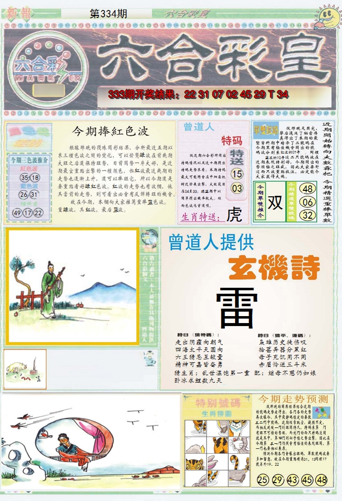 2024334期六合彩皇A