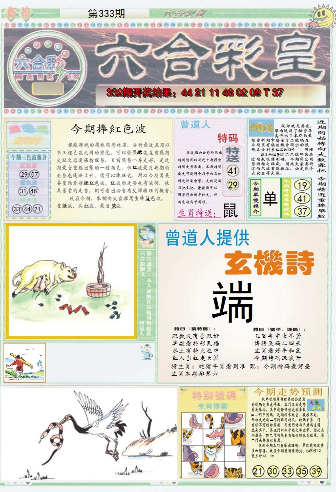 2024333期六合彩皇A