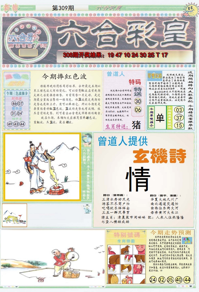 2024309期六合彩皇A