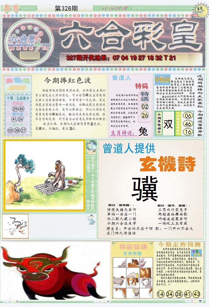 2024328期六合彩皇A