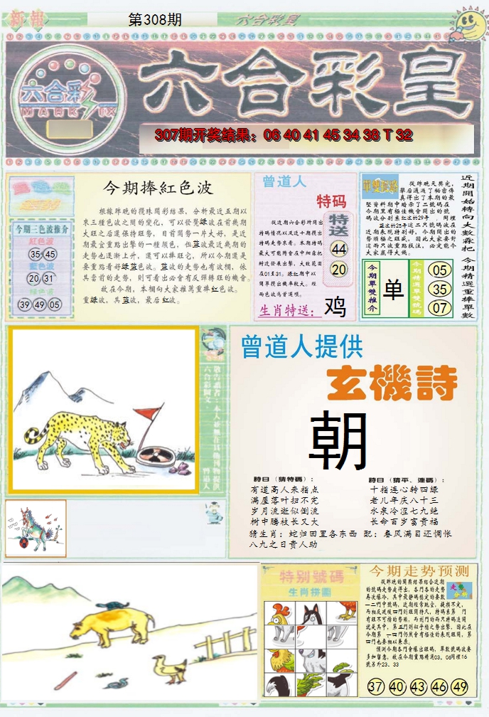 2024308期六合彩皇A