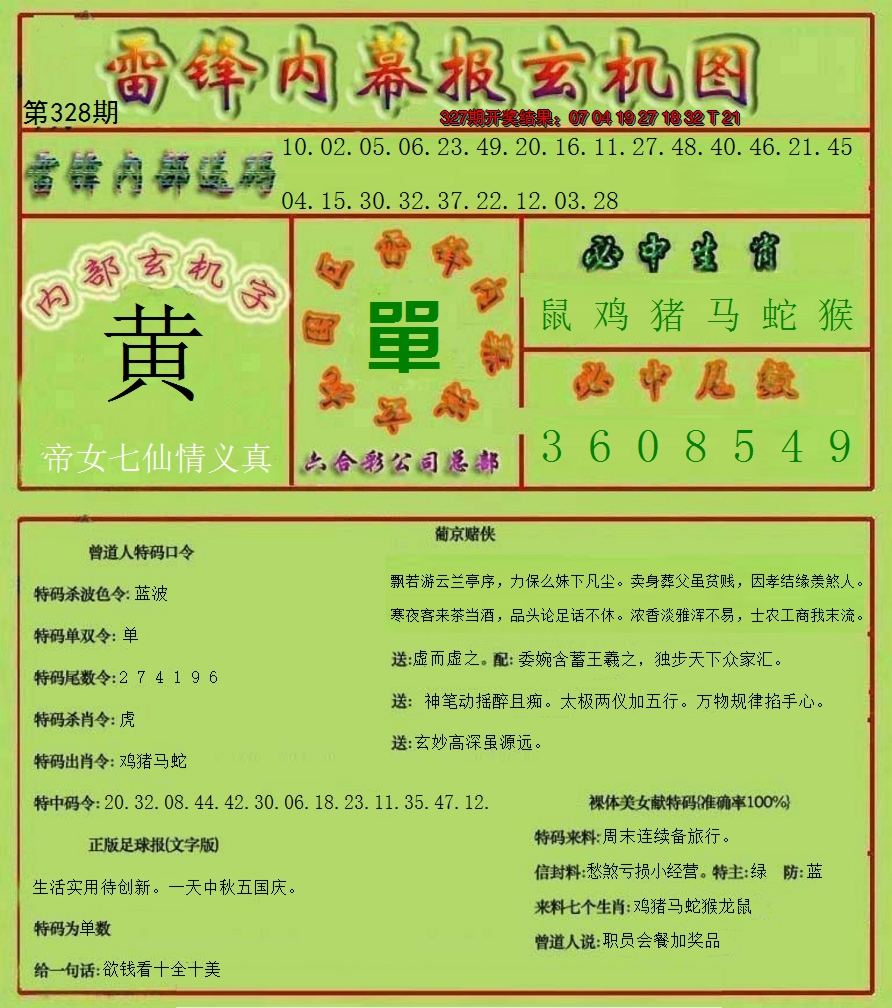 2024328期雷锋玄机报