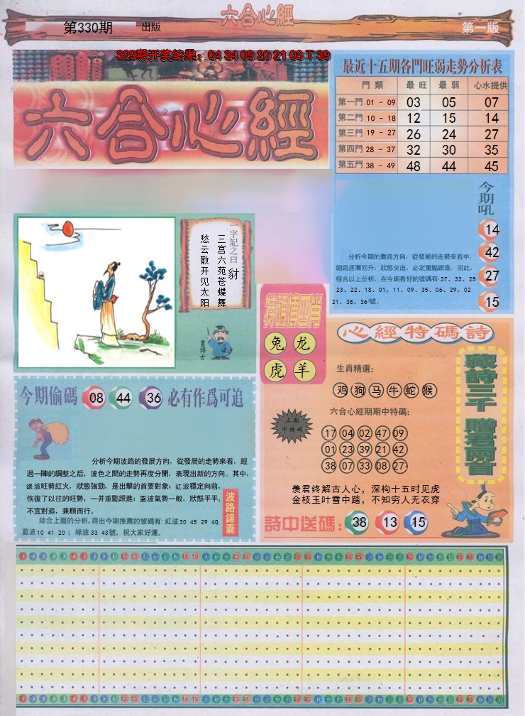 2024330期六合心经A
