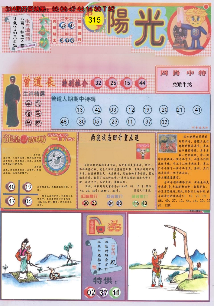 2024315期阳光A
