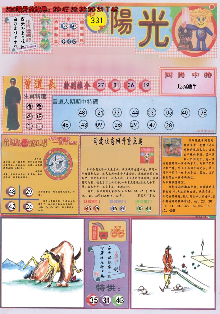 2024331期阳光A