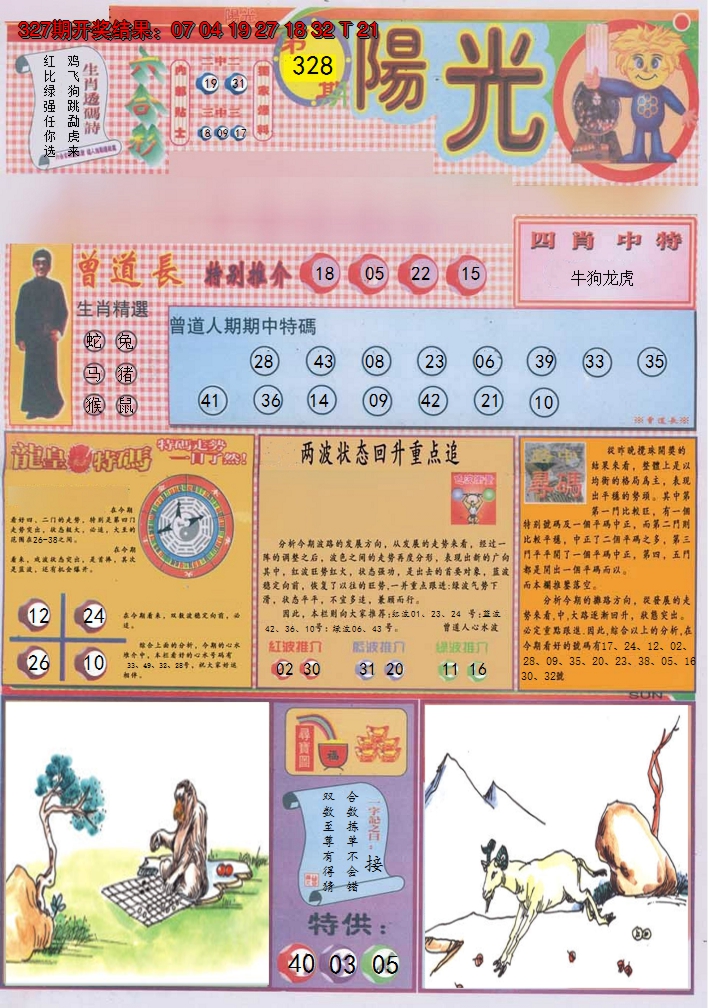 2024328期阳光A