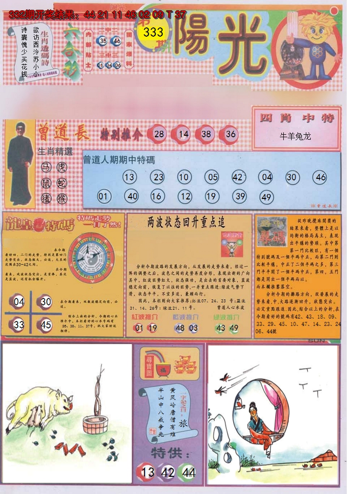2024333期阳光A