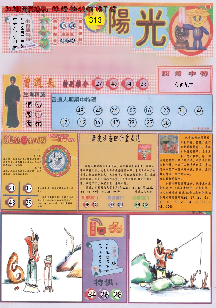 2024313期阳光A