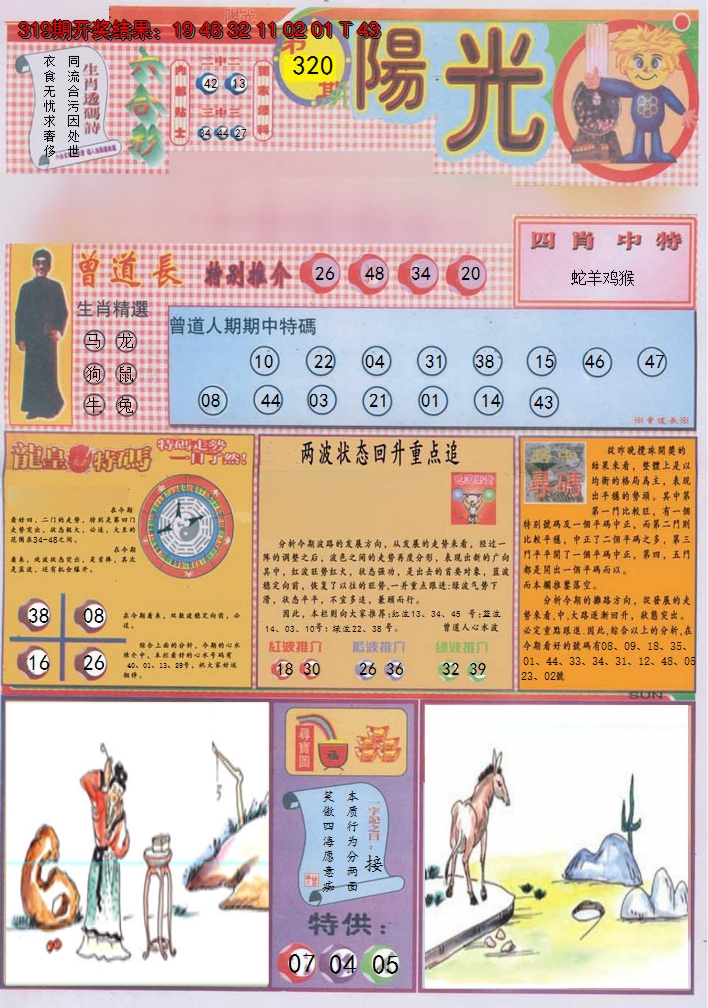 2024320期阳光A