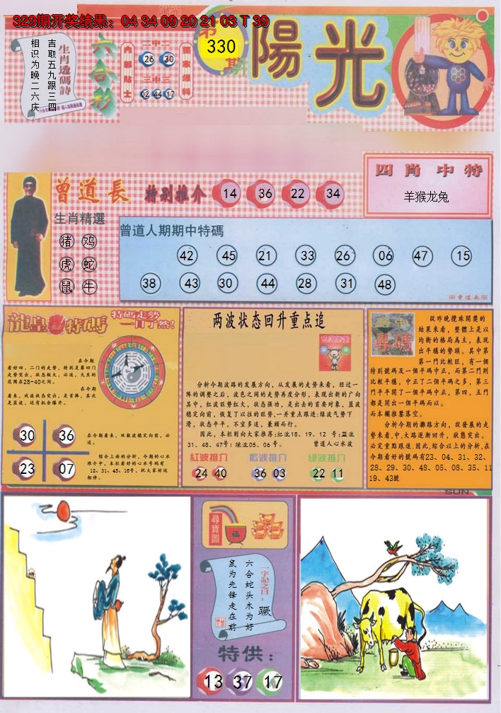 2024330期阳光A