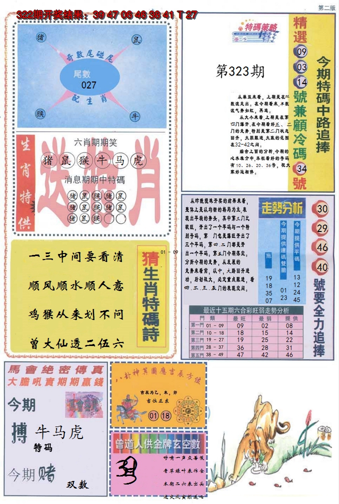 2024323期曾道人内幕消息B