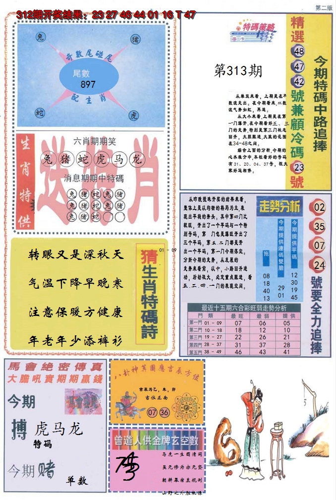 2024313期曾道人内幕消息B