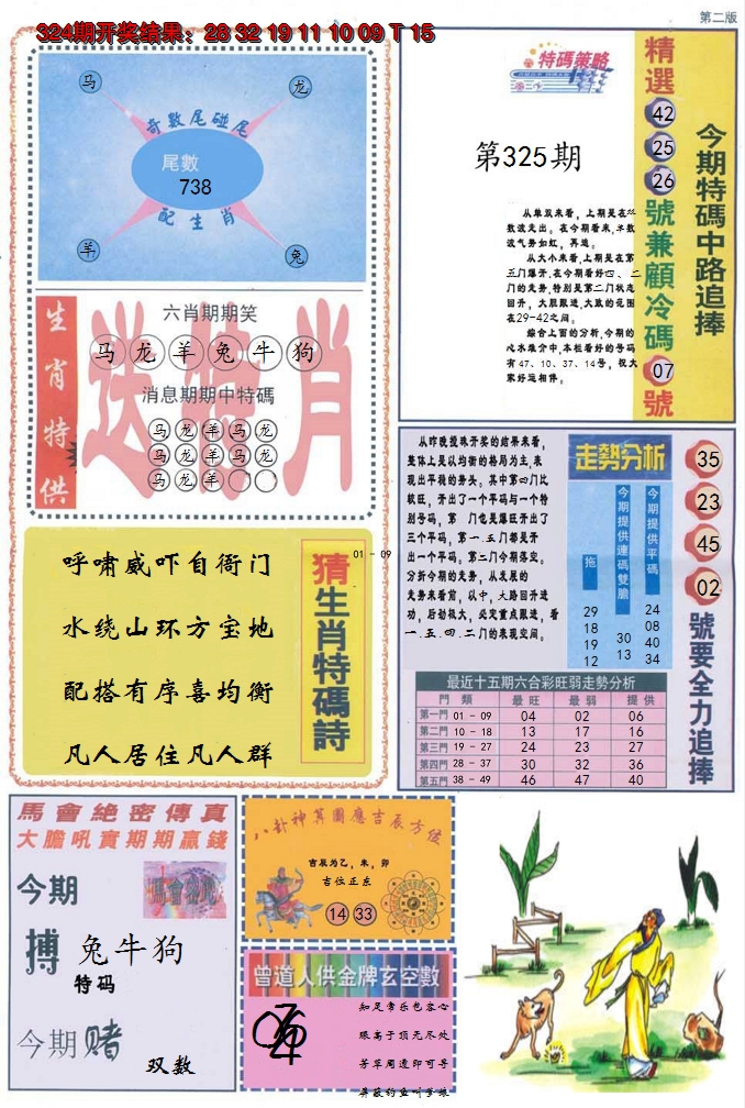 2024325期曾道人内幕消息B